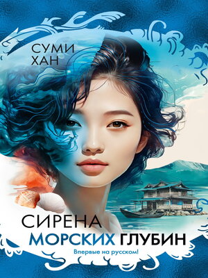 cover image of Сирена морских глубин
